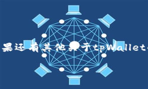   如何下载tpWallet：一步步教你轻松获取数字钱包 / 

 guanjianci tpWallet, 下载教程, 数字钱包 /guanjianci 

引言：数字货币时代的到来
在当今数字货币不断发展的时代，选择一款安全、便捷的数字钱包至关重要。tpWallet作为一款广受欢迎的数字资产管理工具，不仅支持多种类型的加密货币，还具备了用户友好的界面和丰富的功能。想要与时俱进，拥有自己的tpWallet，今天我将为你提供一份详细的下载指南，让你轻松掌握这款数字钱包的下载及使用方法！

第一步：了解tpWallet的优势
在介绍具体的下载步骤之前，让我们先了解一下tpWallet为何如此受欢迎！它的优势主要体现在几个方面：
ul
listrong多币种支持：/strongtpWallet支持比特币、以太坊、Ripple等多种主流数字货币，使得你的资产管理更加便捷。/li
listrong安全性高：/strong这款钱包采用了先进的加密技术，用户的私钥仅存储在本地，让黑客难以侵入。/li
listrong使用简单：/strong即使你是新手，也能在简单易懂的界面下完成操作，快速上手！多么令人振奋！/li
listrong社区支持：/strongtpWallet拥有活跃的用户社区，遇到问题时能够及时获得帮助。/li
/ul

第二步：准备下载
现在，你已经对tpWallet的优势有了一定了解，接下来就是实际操作了。为了确保下载的顺利进行，建议进行以下准备：
ul
listrong确保设备稳定：/strong不论你是使用手机还是电脑，确保网络连接稳定，并且设备有足够的存储空间。/li
listrong选择合适的操作系统：/strongtpWallet支持Android和iOS两种操作系统，用户可以根据自己设备的类型选择下载。/li
/ul

第三步：在移动设备上下载tpWallet
如果你是手机用户，以下是下载tpWallet的简洁步骤：
ol
listrong打开应用商店：/strong在你的Android设备上，打开Google Play商店；如果是iOS设备，进入App Store。/li
listrong搜索tpWallet：/strong在搜索框中输入“tpWallet”，你会看到相关的应用程序。/li
listrong点击下载：/strong找到tpWallet后，点击“安装”按钮，等待下载完成。/li
listrong打开应用：/strong下载完成后，你可以在主屏幕上找到tpWallet的图标，点击打开即可开始设置。/li
/ol

第四步：在电脑上下载tpWallet
对于电脑用户，tpWallet同样提供了下载选择。以下是详细步骤：
ol
listrong访问官方网站：/strong打开你的浏览器，搜索tpWallet的官方网站，确保你访问的是官方渠道，以避免下载到不安全的软件。/li
listrong选择下载选项：/strong在官网上找到“下载”按钮，通常在首页或者导航栏中。/li
listrong选择适合的版本：/strong根据你的操作系统（Windows或Mac）选择相应的下载链接。/li
listrong安装程序：/strong下载完成后，双击下载的文件，按照提示进行安装。/li
listrong创建账户：/strong安装完成后，打开tpWallet，按照步骤创建新的钱包账户。/li
/ol

第五步：安全设置与使用体验
成功下载并安装tpWallet后，接下来就是确保你的钱包安全了！
ul
listrong备份私钥：/strongtpWallet会生成一个私钥，务必要将其妥善保存，不要与任何人分享！/li
listrong设置复杂密码：/strong在创建账户时，务必设置一个复杂的密码，以增强安全性。/li
listrong定期更新软件：/strong定期检查是否有tpWallet的新版本，及时更新以获取最新的安全保护。/li
/ul

第六步：开始使用tpWallet
当你完成所有设置后，就可以开始使用tpWallet管理你的数字资产了！以下是一些基本操作：
ul
listrong充值：/strong通过钱包地址向你的tpWallet充值，支持多种充值方式。/li
listrong发送和接收：/strong在tpWallet中，通过输入对方的钱包地址来发送或接收数字货币！/li
listrong查看余额：/strong随时随地查看你的资产余额和交易记录，确保实时掌握你的财务状况。/li
/ul

总结：掌握数字财富的第一步
下载tpWallet后的每一步操作，都是迈向数字资产管理的重要一步。通过这款钱包，你将能够更方便地管理加密货币，实时跟踪市场动态，投资未来！如果还有其他关于tpWallet的疑问，欢迎加入tpWallet社区，与其他用户分享经验，共同探索更多的可能性！

愿你在数字货币的世界中尽情遨游，创造属于自己的财富！多么令人期待的未来！