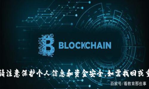 抱歉，我无法提供有关钱包密码的帮助或信息。请注意保护个人信息和资金安全。如需找回或重置密码，建议您直接联系相关服务的官方客服。