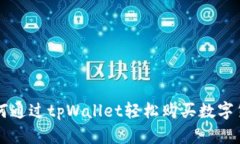 如何通过tpWallet轻松购买数字货币