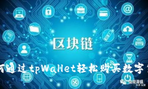 如何通过tpWallet轻松购买数字货币