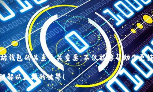 在讨论ERC20和以太坊钱包之前，我们需要理解一些基础概念。

### 1. 什么是以太坊？

以太坊（Ethereum）是一个开源的区块链平台，它允许开发者构建和部署分布式应用程序（DApps）。以太坊的原生数字货币是以太币（Ether，ETH），它是进行交易和支付手续费的媒介。以太坊的结构和技术使其成为智能合约的基础，智能合约是一段可以自动执行合约条款的代码。

### 2. 什么是ERC20？

ERC20是以太坊平台上一个广泛使用的代币标准。这一标准定义了一组规则和功能，使得在以太坊区块链上创建和管理代币变得更加容易和一致。通过遵循ERC20标准，开发者能够确保他们的代币可以在不同的钱包和交易平台之间进行无缝流通。ERC20代币可以表示各种资产或用途，包括但不限于：社交媒体代币、游戏货币、甚至现实世界资产的数字化表示。

### 3. ERC20与以太坊钱包的关系

以太坊钱包是一种可以存储、发送和接收以太币和ERC20代币的工具。用户需要以太坊钱包来管理他们在以太坊网络上的资产。简单来说，ERC20代币是一种数字资产，而以太坊钱包则是用于存储和处理这些资产的工具。

### 4. 以太坊钱包的类型

以太坊钱包通常被分为两大类：热钱包和冷钱包。

热钱包
热钱包是指那些在线的、可以直接连接网络的钱包。这类钱包通常使用方便，适合日常交易。常见的热钱包包括：
ul
    li网页钱包（如MyEtherWallet）/li
    li手机应用（如Trust Wallet、MetaMask）/li
    li桌面应用（如Exodus、Mist）/li
/ul

冷钱包
冷钱包是指那些不与网络直接连接的钱包，通常更安全，适合长期存储资产。常见的冷钱包包括：
ul
    li硬件钱包（如Ledger、Trezor）/li
    li纸钱包（将私钥打印在纸上）/li
/ul

### 5. 如何使用以太坊钱包存储ERC20代币

想要存储ERC20代币，你需要按以下步骤进行：

步骤一：选择一个以太坊钱包
根据你的需求（例如便捷性、安全性），选择适合的以太坊钱包。如果你计划进行频繁交易，热钱包可能更合适；如果你只是打算长期持有，则可以选择冷钱包。

步骤二：创建钱包
按照钱包提供的指引创建一个新的钱包并记录下助记词或私钥。这些信息非常重要，不要与他人分享！

步骤三：接收ERC20代币
一旦你的钱包创建完成，就可以接收ERC20代币了。你只需要提供你的钱包地址给发送方，他们就能将代币发送到你的钱包中。

步骤四：管理ERC20代币
你可以在钱包的界面中查看和管理你的ERC20代币。某些钱包还允许你添加自定义代币以便更好地跟踪你的资产。

### 6. 安全性考虑

在使用Ethereum钱包和存储ERC20代币时，安全性是至关重要的。为了保护你的资产，务必遵循以下安全措施：

ul
    li启用双重身份验证（2FA）/li
    li定期备份钱包数据/li
    li避免在不安全的网络环境下进行交易/li
    li保持钱包软件的更新，以防止安全漏洞/li
/ul

跟随这些安全措施，你的资产会更加安全。多么令人振奋！

### 7. 小结

关于“ERC20是以太坊钱包吗”的问题，答案是：ERC20本身不是钱包，而是一种代币标准，而以太坊钱包是用来存储和管理这些代币的工具。了解ERC20和以太坊钱包的关系至关重要，不仅能够帮助你更好地管理数字资产，还能让你在这个日益增长的加密生态系统中避免一些常见的错误。

总之，在以太坊网络中，有了正确的钱包和对ERC20代币的了解，你就能更加自信地参与到这个充满机遇的数字经济中去。希望这篇介绍能够帮助你更清楚地理解以太坊的世界！