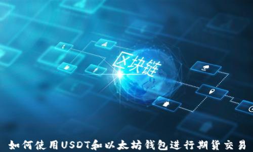 
如何使用USDT和以太坊钱包进行期货交易