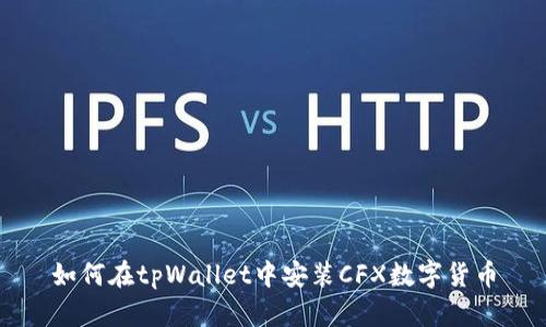 如何在tpWallet中安装CFX数字货币
