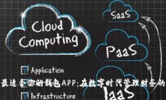 如何选择最适合你的钱包APP：在数字时代管理财