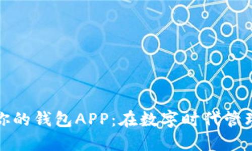 如何选择最适合你的钱包APP：在数字时代管理财务的最佳选择