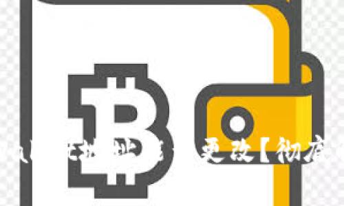 tpWallet地址能否更改？彻底解读