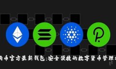 狗狗币官方最新钱包：安全便捷的数字货币管理