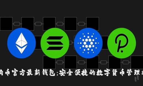 狗狗币官方最新钱包：安全便捷的数字货币管理利器
