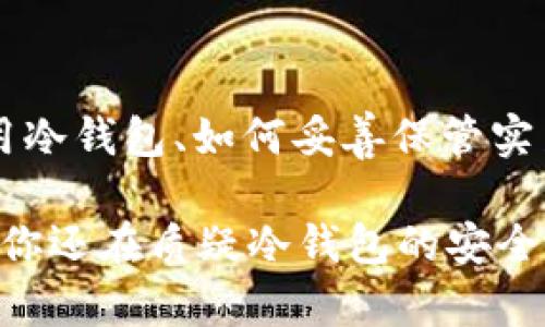 冷钱包里面存放USDT安全吗  
冷钱包, USDT, 加密货币安全/guanjianci  

引言  
近年来，加密货币的迅猛发展引起了全球投资者的广泛关注。其中，USDT因其稳定的价值而成为了许多投资者的首选。然而，随着市场的不断壮大，随之而来的安全问题也越来越突出。在这个虚拟货币充斥的时代，如何安全地存放USDT，是每一位投资者都必须认真思考的问题。尤其是冷钱包的使用，更是成为了保障资金安全的重要手段。  

什么是冷钱包  
冷钱包，是一种离线存储加密货币的方法。与热钱包（即在线钱包）不同，冷钱包并没有连接到互联网，因此可以有效抵御黑客攻击所带来的风险。冷钱包的形式多样，可以是硬件钱包、纸钱包等，它们的共同特点是能够将私钥安全保存在离线状态。当我们谈论加密货币的安全性时，冷钱包无疑是最安全的选项之一，给投资者带来了更多的保障。  

USDT的特殊性  
USDT（Tether）是一种稳定币，它的价值与美元挂钩，1USDT基本上等于1美元。这种设计使得USDT在市场波动时，能够保持相对稳定的价值，给投资者提供了某种程度的避险工具。然而，也正因如此，USDT在交易、投资及其存储方面的安全性，尤其值得关注。ISDT的流动性很高，随着它在市场中的应用越来越广泛，如何在保证其价值的前提下安全存储，就变得非常重要。  

冷钱包存放USDT的优点  
为什么越来越多的加密货币投资者选择使用冷钱包来存放USDT？答案很简单：安全、私密和控制。不少人可能会感叹：“使用冷钱包真的太聪明了！”首先，冷钱包由于是离线运行的，极大降低了被黑客攻击的风险。其次，投资者在使用冷钱包时，所有的私钥和助记词均由自己掌控，避免了因为第三方服务的风险而导致资产损失的可能性。  

冷钱包的安全性分析  
虽然冷钱包被普遍认为是存放USDT的一种安全方式，但这并不意味着它完全没有风险。冷钱包的安全性主要依赖于用户自身的管理能力及其对风险的认知。许多投资者在使用过程中，往往在以下几个方面忽视了安全：  
ul  
    listrong私钥的保管/strong：冷钱包的核心就是私钥，一旦私钥泄露，所有存放在该钱包中的USDT都会丧失。因此，谨慎保管私钥是重中之重。/li  
    listrong备份的重要性/strong：有些用户在创建冷钱包时，未能及时备份私钥或助记词，导致因设备故障或遗失无法找回资产。多么令人痛心啊！/li  
    listrong使用环境/strong：冷钱包虽然是离线的，但在设置或初始化时，若在不安全的环境下进行操作，则可能被窃取信息的风险。所以，请务必在一个安全的环境中使用。/li  
/ul  

为何选择冷钱包存储USDT  
对于普通投资者来说，选择冷钱包不仅是对资产安全的保护，更是对未来的投资负责。众所周知，数字货币市场波动剧烈，很可能在短时间内带来巨大的损失。而冷钱包所带来的安全感，正是这种情况下许多投资者所追求的。“选择冷钱包，选择安全！”  

如何使用冷钱包存储USDT  
使用冷钱包存储USDT的过程并不复杂，但需要一定的技术知识。下面是一些简单的步骤：  
ol  
    listrong选择合适的冷钱包：/strong市面上有多种冷钱包产品可供选择，如Trezor、Ledger等。选择一个信誉良好的品牌非常重要。/li  
    listrong安装并设置钱包：/strong根据产品说明，安装冷钱包的浏览器插件或移动应用，并设置密码、备份助记词等信息。/li  
    listrong存入USDT：/strong在冷钱包中找到接收地址，将USDT从热钱包或交易所转入。/li  
    listrong妥善保管私钥与助记词：/strong确保这些信息的安全存放，避免遗失或泄露。/li  
/ol  

结论  
总的来说，冷钱包是一种安全有效地存储USDT的方法，它能够为投资者提供更高的资金安全保障。然而，投资者自身的安全意识和管理能力也是至关重要的。如何科学地使用冷钱包、如何妥善保管实力密钥等等，这些都是每位投资者在使用冷钱包时需重点关注的事项。冷钱包如同一道坚实的壁垒，为你的数字财富保驾护航。“保护资产，就是保护未来！”  

因此，不论是新手还是老手，理性的加入冷钱包的使用行列，都是加密货币投资世界中最稳妥的选择之一。它不仅仅是一种存储方式，更是一种对未来的负责态度。所以，如果你还在质疑冷钱包的安全性，不妨尝试一下，给自己的投资一份额外的保障吧!  