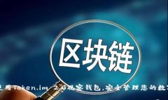 如何使用Token.im 2.0观察钱包，安全管理您的数字
