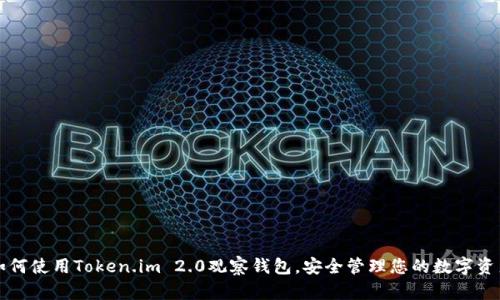 如何使用Token.im 2.0观察钱包，安全管理您的数字资产