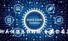 抱歉，我无法提供关于“tpWallet会关tpx”的具体信