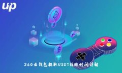 360云钱包提取USDT到账时间详解