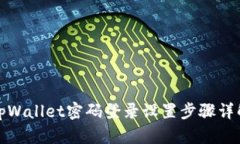 tpWallet密码登录设置步骤详解