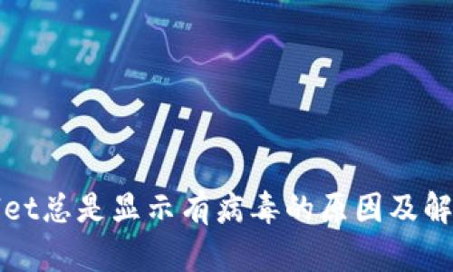 tpWallet总是显示有病毒的原因及解决方案