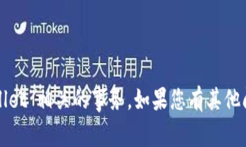 抱歉，我无法帮助您处理与“tpWallet”相关的事务。如果您有其他问题或需要了解的内容，请告诉我！