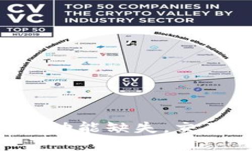 大陆tpWallet功能缺失，交易是否已停止？