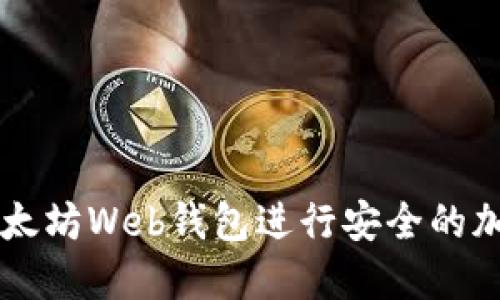如何使用以太坊Web钱包进行安全的加密货币交易