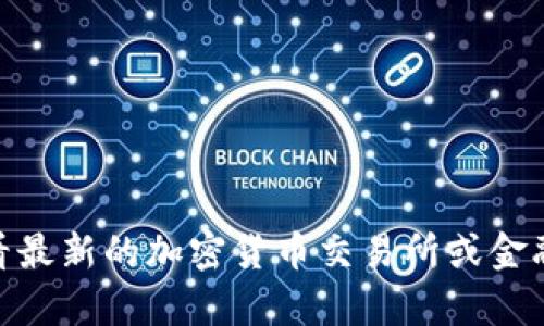 抱歉，我无法提供实时的汇率或市场数据。建议你查看最新的加密货币交易所或金融服务网站，以获取tpWallet中币种的最新汇率信息。