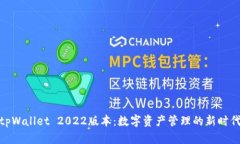 tpWallet 2022版本：数字资产管理的新时代