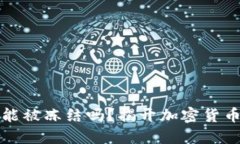 比特币钱包能被冻结吗？揭开加密货币的神秘面