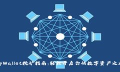 tpWallet挖矿指南：轻松开启你的数字资产之旅