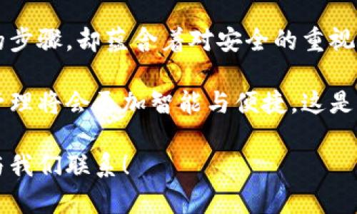   如何将tpWallet添加到信任程序中？ / 
 guanjianci tpWallet, 信任程序, 加密货币 /guanjianci 

引言：数字资产管理的新时代
在这个数字资产蓬勃发展的时代，管理和交易加密货币变得愈发重要。作为一款支持多种加密货币的钱包，tpWallet因其用户友好界面和强大的安全性备受欢迎。将tpWallet添加到信任程序中，能够帮助用户更方便地进行数字货币的管理和交易，避免不必要的麻烦和风险。

什么是信任程序？
信任程序是指通过某种机制来识别、验证和管理特定应用程序或钱包的信任度。在加密货币的世界里，信任意味着安全和可靠。将tpWallet添加到信任程序中可以使用户在进行交易时更为安心。通过对其进行信任验证，用户可以确保自己在管理资产时不会面临安全漏洞或诈骗的风险。

为什么要将tpWallet添加到信任程序中？
在使用tpWallet时，有几个原因促使用户将其添加到信任程序：
ul
    listrong安全性：/strong将tpWallet包含在信任程序中，可以有效防止恶意软件或未授权应用的干扰，保障用户资金的安全。/li
    listrong便捷性：/strong每次交易时无需再进行繁杂的验证，提升交易效率。/li
    listrong信任构建：/strong通过将tpWallet添加到信任程序中，用户能够对其建立更深刻的信任，有助于增强使用体验。/li
/ul

如何将tpWallet添加到信任程序？
添加tpWallet到信任程序的过程并不复杂，但需要用户按照步骤仔细操作。具体分为以下几个步骤：

h4步骤一：下载和安装tpWallet/h4
首先，用户需确保已下载并安装最新版本的tpWallet应用程序。确保你从官方渠道获取应用程序，切勿下载来源不明的软件，以免遭遇钓鱼或恶意软件的侵害。

h4步骤二：打开应用程序/h4
安装完毕后，打开tpWallet应用程序，您将看到简洁易懂的界面，提供了多个功能选项，如资产管理、交易、设置等。

h4步骤三：进入设置功能/h4
在主界面，找到“设置”按钮，通常位于侧边栏或底部导航栏中。点击进入设置页面，您将看到多个系统和安全相关的设置选项。

h4步骤四：添加信任程序/h4
在设置页面中，寻找“信任程序”或“安全”选项。在此部分，您可以添加tpWallet至信任列表。选择“添加程序”或相应的选项，然后找到tpWallet，确认添加。

h4步骤五：确认和保存/h4
在添加完毕后，请确保保存您的设置，可能会弹出确认提示。点击确认，您的tpWallet就已经成功添加到信任程序中！

常见问题解答
用户在使用tpWallet进行操作时，可能会遇到一些常见问题。以下是几个常见问题和解决方案：

h4问题一：怎样确认tpWallet已经成功添加到信任程序？/h4
用户可以在信任程序的设置页面中查看已添加的应用程序列表。如果tpWallet出现在此列表中，说明您已成功完成添加。

h4问题二：如果在添加过程中遇到错误，怎么办？/h4
首先，请检查您的网络连接是否稳定；其次，确保应用程序是最新版本。如果问题依然存在，可以尝试重启应用或重新安装。

h4问题三：添加tpWallet后需要注意什么？/h4
虽然添加到信任程序能大幅度提升安全性，但用户仍需保持警惕，并定期审查交易记录及账户安全。

总结：走在数字资产管理的最前沿
通过将tpWallet添加到信任程序，用户不仅能充分利用这一强大的数字资产管理工具，还能为自己的交易保驾护航。这一小小的步骤，却蕴含着对安全的重视与对未来的追求！

相信随着tpWallet的不断更新与迭代，用户将享受到更加优质的服务和更安全的交易环境。多么令人振奋呀！未来数字资产的管理将会更加智能与便捷，这是一个令人期待的新时代！

希望通过以上的介绍，能够帮助每一位用户顺利将tpWallet添加到信任程序中。如果有其他疑问或需要进一步的帮助，请随时与我们联系！