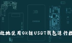 如何安全高效地使用OK链USDT钱包进行数字货币交