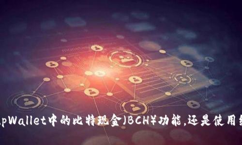 拆解 这里的需求似乎不够具体，您能否提供更多上下文或具体方向？比如，您希望讨论的是关于tpWallet中的比特现金（BCH）功能，还是使用经验，亦或是其他方面的信息？提供更多细节将帮助我为您生成更符合期待的内容。感谢您的配合！