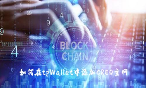 如何在tpWallet中添加CREO主网
