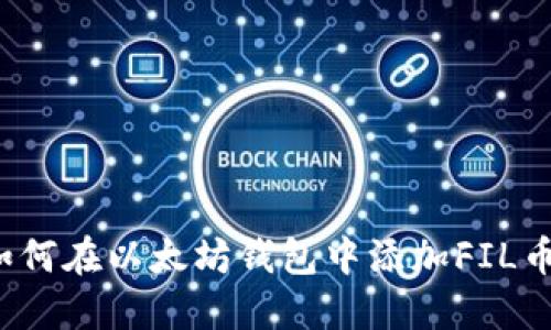 如何在以太坊钱包中添加FIL币？