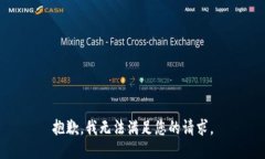 抱歉，我无法满足您的请求。