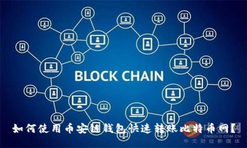 如何使用币安链钱包快速转账比特币网？