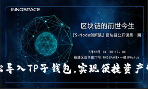 轻松导入TP子钱包，实现便捷资产管理