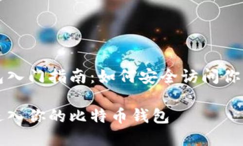 比特币钱包入门指南：如何安全访问你的数字资产

如何安全进入你的比特币钱包