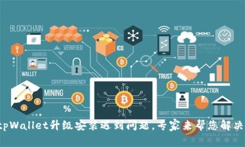 tpWallet升级安装遇到问题，专家来帮您解决！