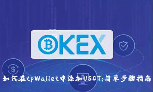 如何在tpWallet中添加USDT：简单步骤指南