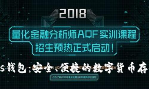 比特币Bass钱包：安全、便捷的数字货币存储解决方案