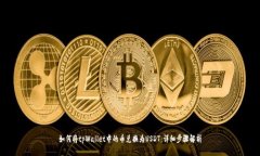 如何将tpWallet中的币兑换为USDT：详细步骤解析