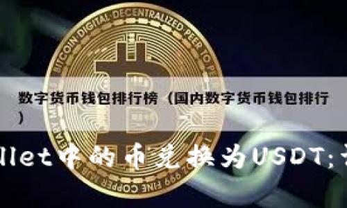 如何将tpWallet中的币兑换为USDT：详细步骤解析