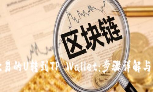如何将欧易的U转到TP Wallet：步骤详解与注意事项