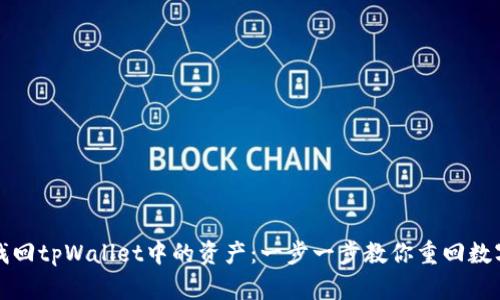 如何找回tpWallet中的资产：一步一步教你重回数字财富