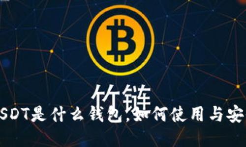 TRC USDT是什么钱包，如何使用与安全操作