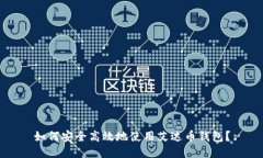 如何安全高效地使用艾达币钱包？