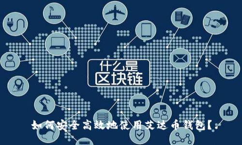 如何安全高效地使用艾达币钱包？