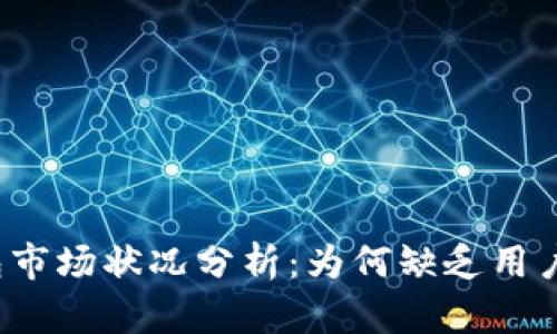 TP钱包市场状况分析：为何缺乏用户关注？