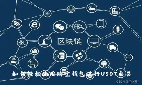 如何轻松使用购宝钱包进行USDT交易