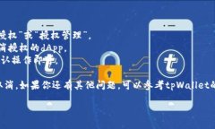 jieguotpWallet取消dapp授权的方法如下：/jieguo1. 打开