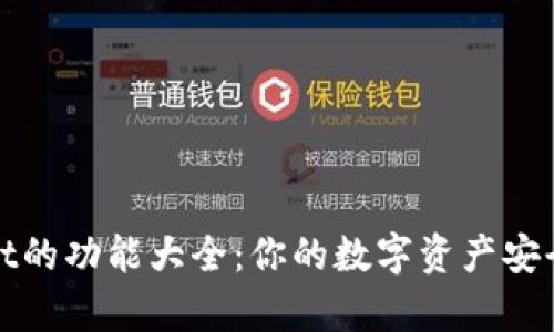 tpWallet的功能大全：你的数字资产安全守护者