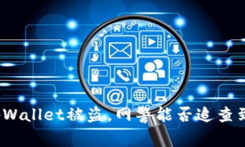 tpWallet被盗，网警能否追查到？